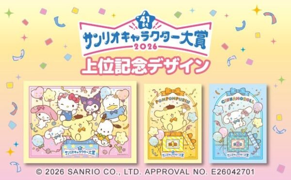 2026年サンリオキャラクター大賞上位記念デザイン