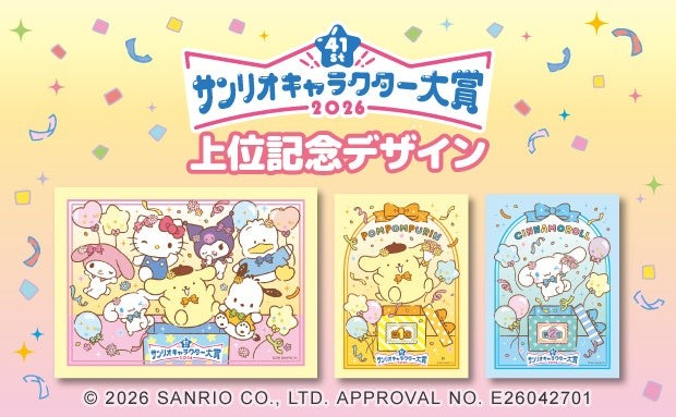 2026年サンリオキャラクター大賞上位記念デザイン