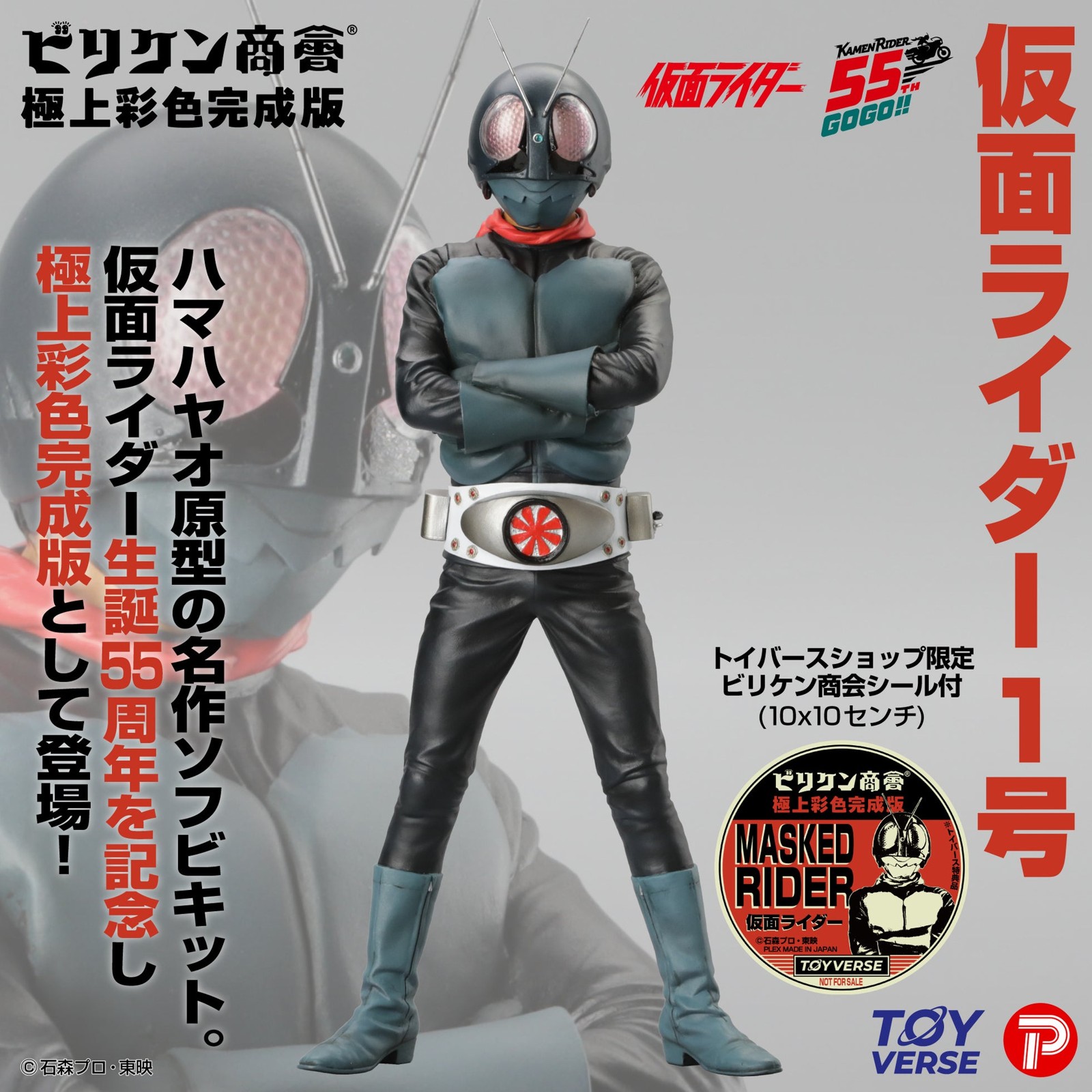 ビリケン商会 極上彩色完成版 仮面ライダー１号と限定シール