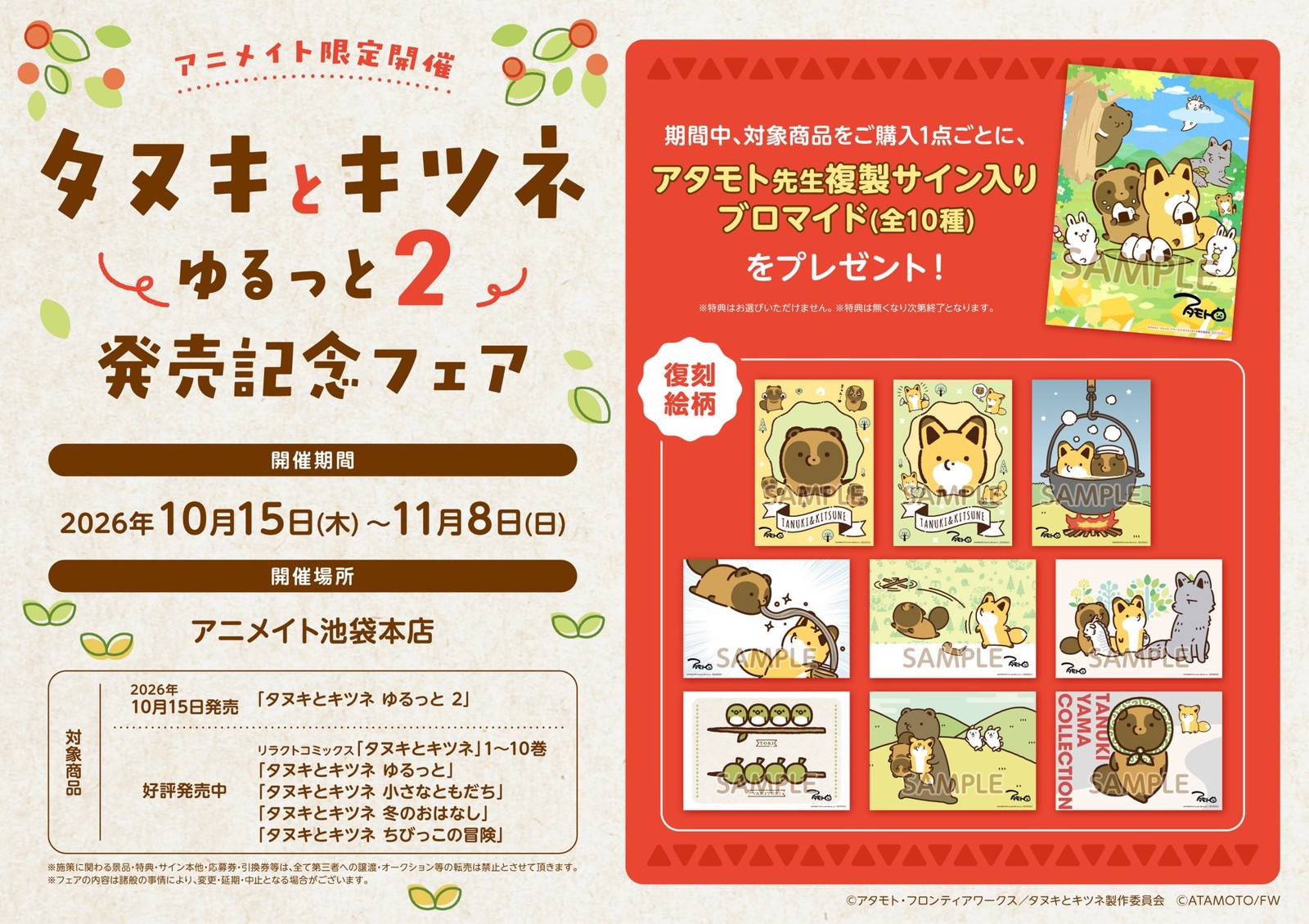 アニメイト池袋本店 発売記念フェア告知