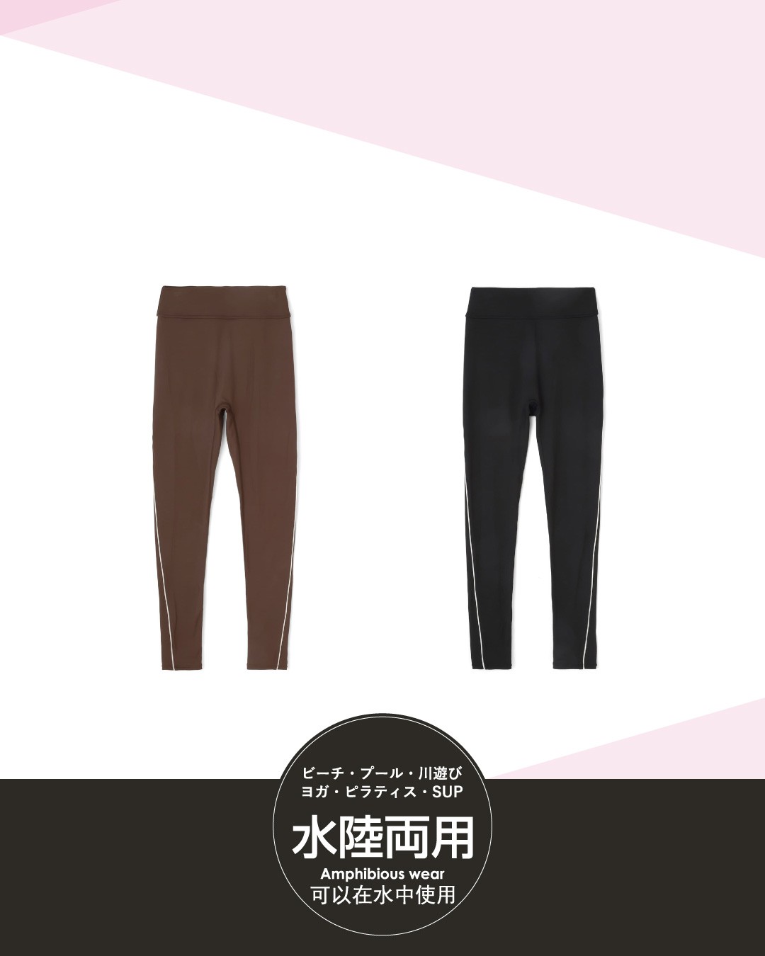 水陸両用ヨガ・アクティブウェア レギンス