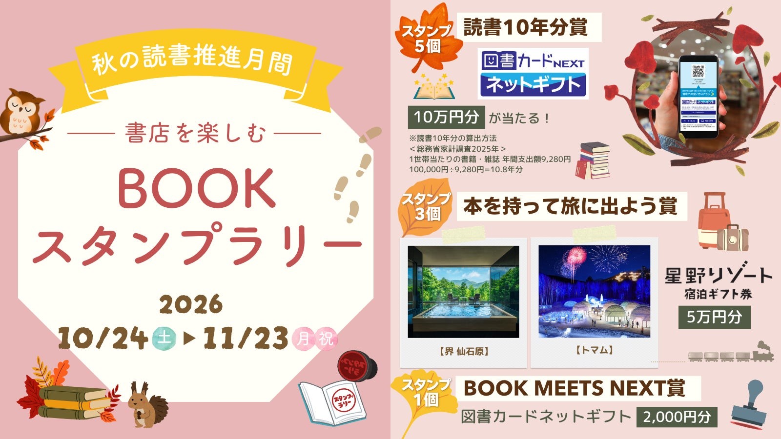 BOOKスタンプラリー 賞品案内