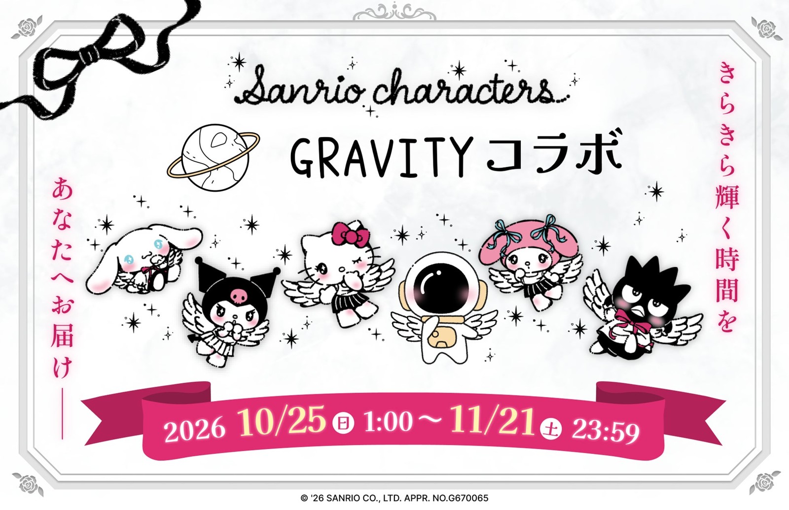 GRAVITY×サンリオキャラクターズ コラボレーションのビジュアル