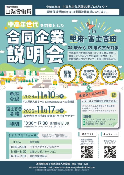 山梨労働局主催「中高年世代を対象とした合同企業説明会」の告知チラシ