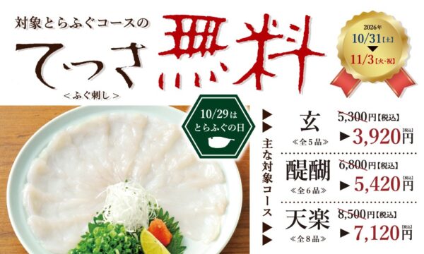玄品「てっさ無料フェア」のてっさ(ふぐ刺し)