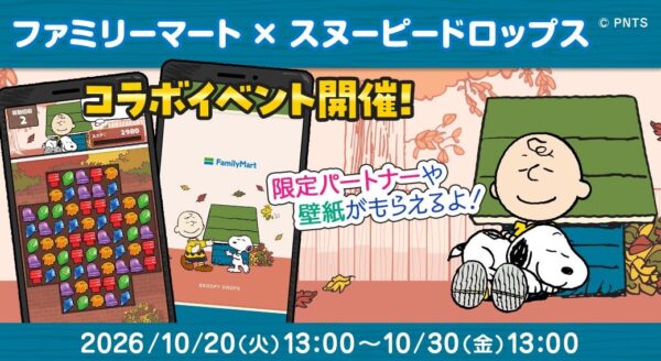 ファミリーマート×スヌーピードロップス コラボイベント
