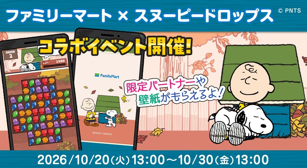 ファミリーマート×スヌーピードロップス コラボイベント