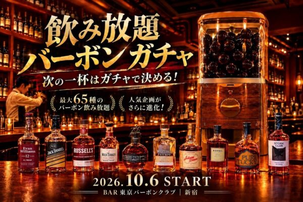 飲み放題バーボンガチャのビジュアル