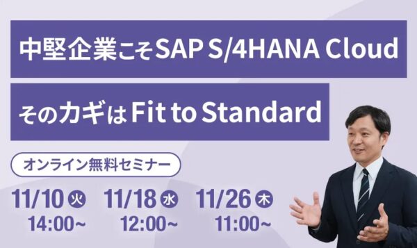 中堅企業こそSAP S/4HANA Cloud そのカギはFit to Standard