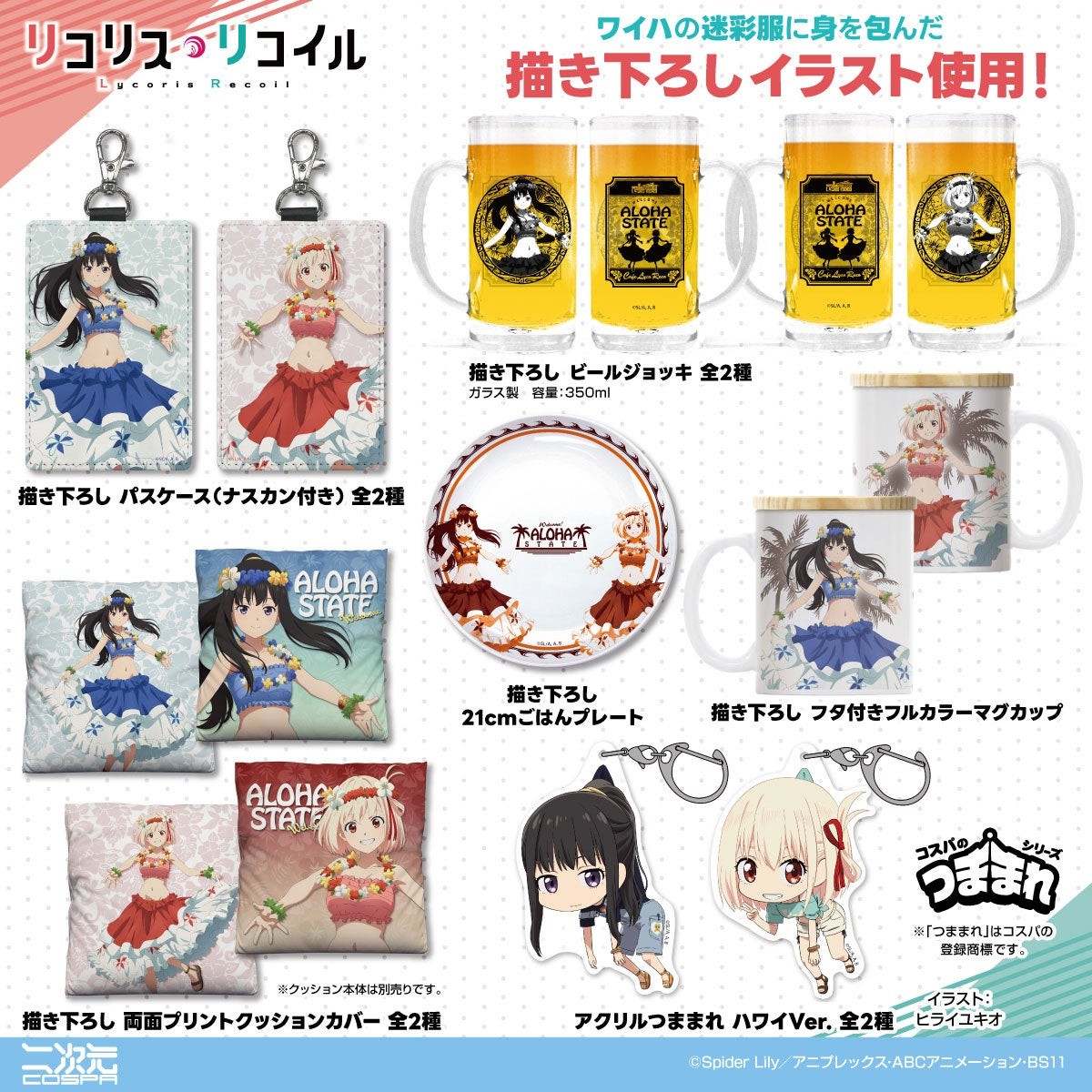 描き下ろし パスケース・ビールジョッキ・クッションカバー・ごはんプレート・マグカップ・アクリルつままれ