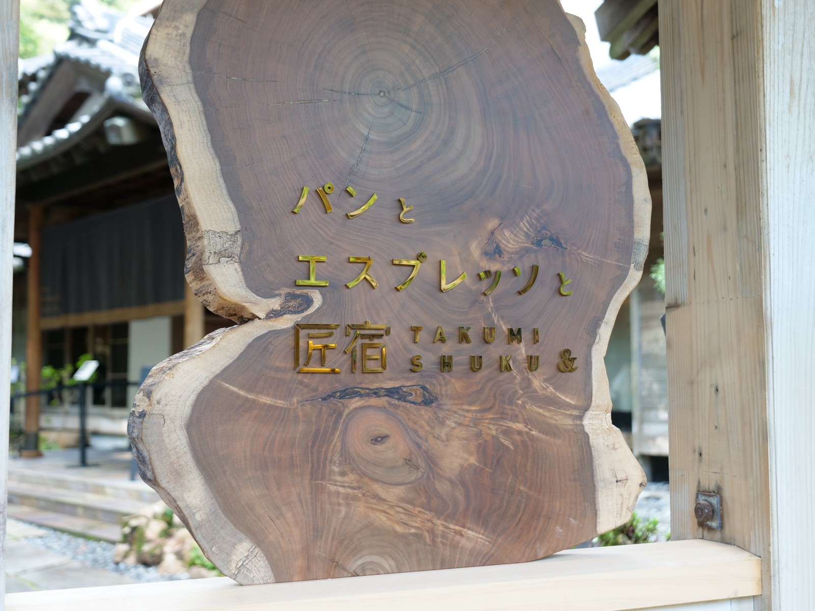 パンとエスプレッソと匠宿の看板