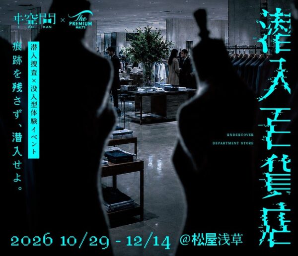潜入百貨店 メインビジュアル