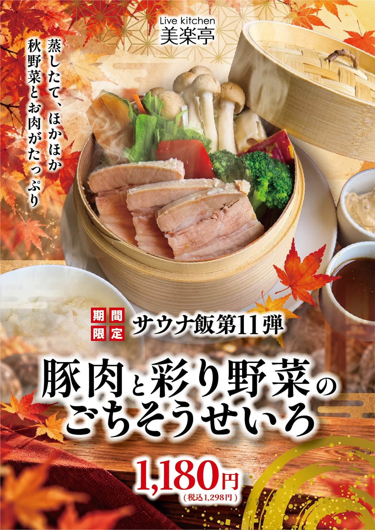 豚肉と彩り野菜のごちそうせいろ