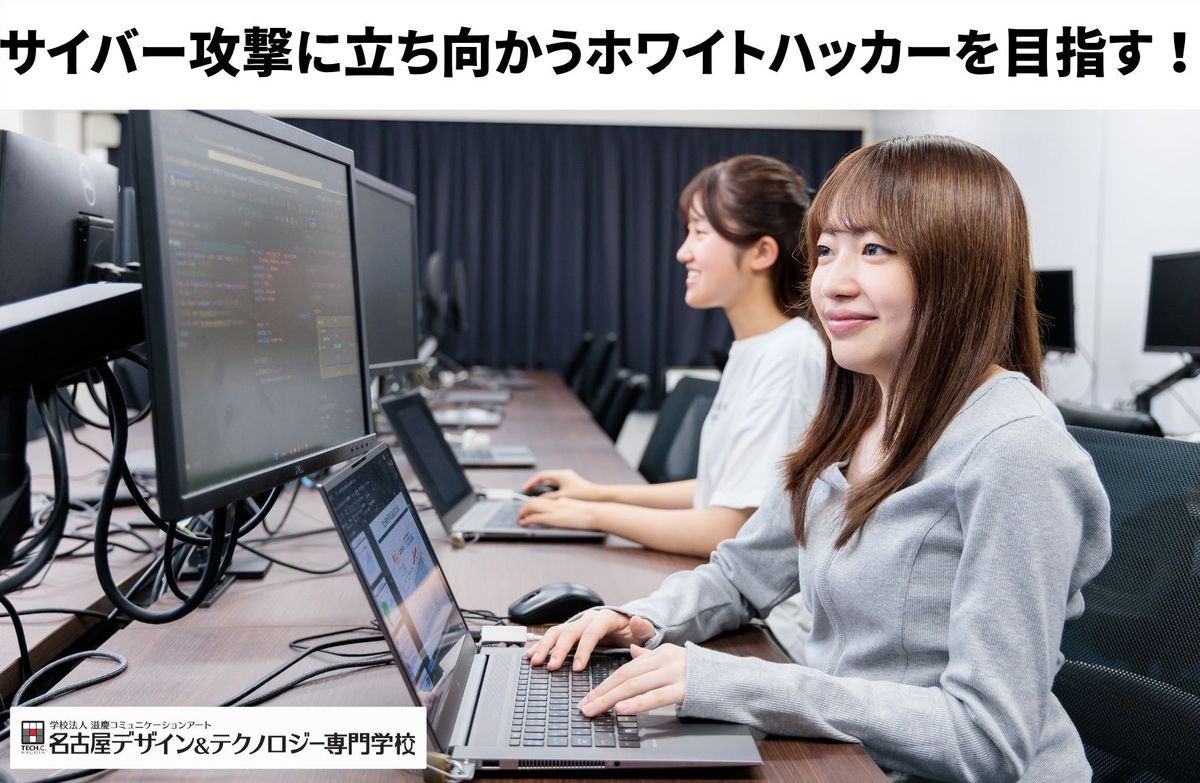 名古屋デザイン&テクノロジー専門学校 ホワイトハッカー専攻