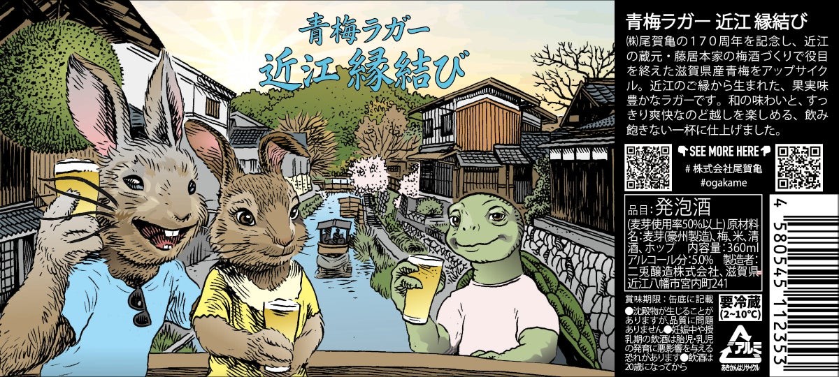 青梅ラガー 近江 縁結び 商品ラベル
