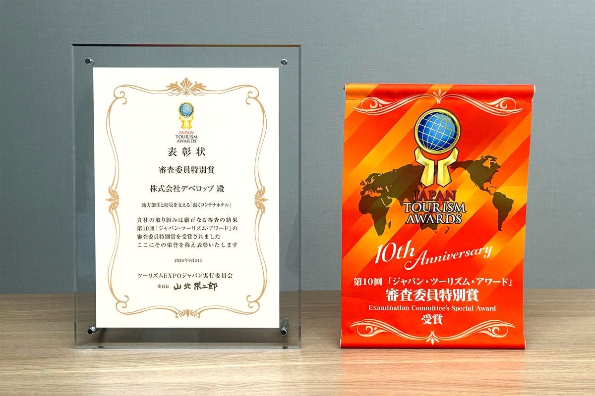 第10回ジャパン・ツーリズム・アワード 審査委員特別賞の表彰状
