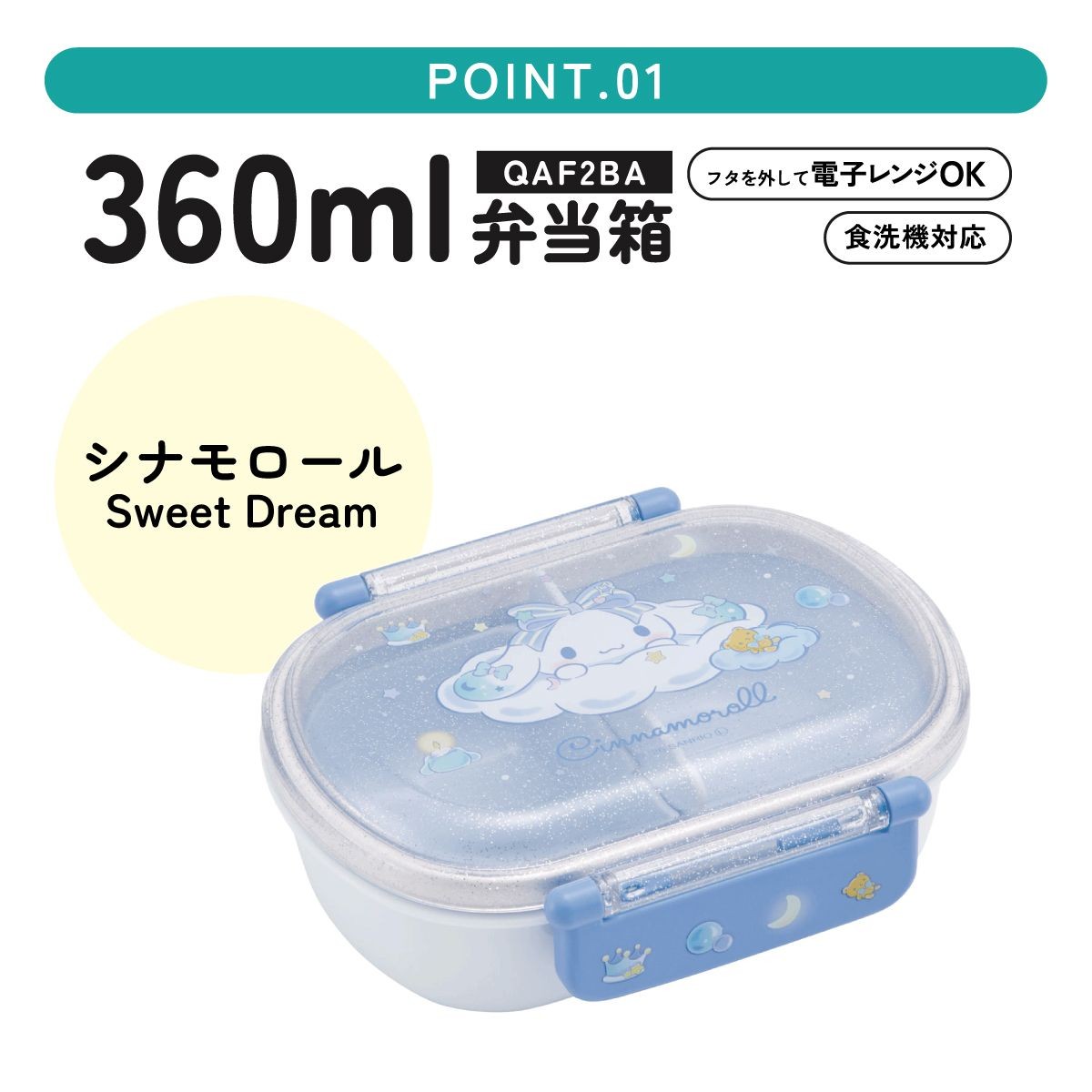 シナモロール Sweet Dream お弁当箱 QAF2BA