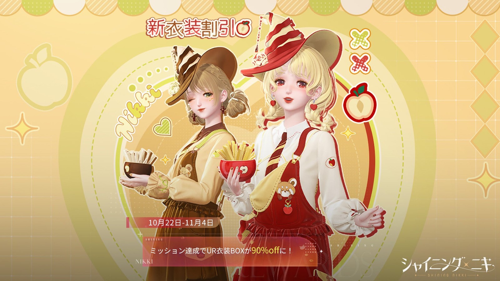 イベント「新衣装割引」