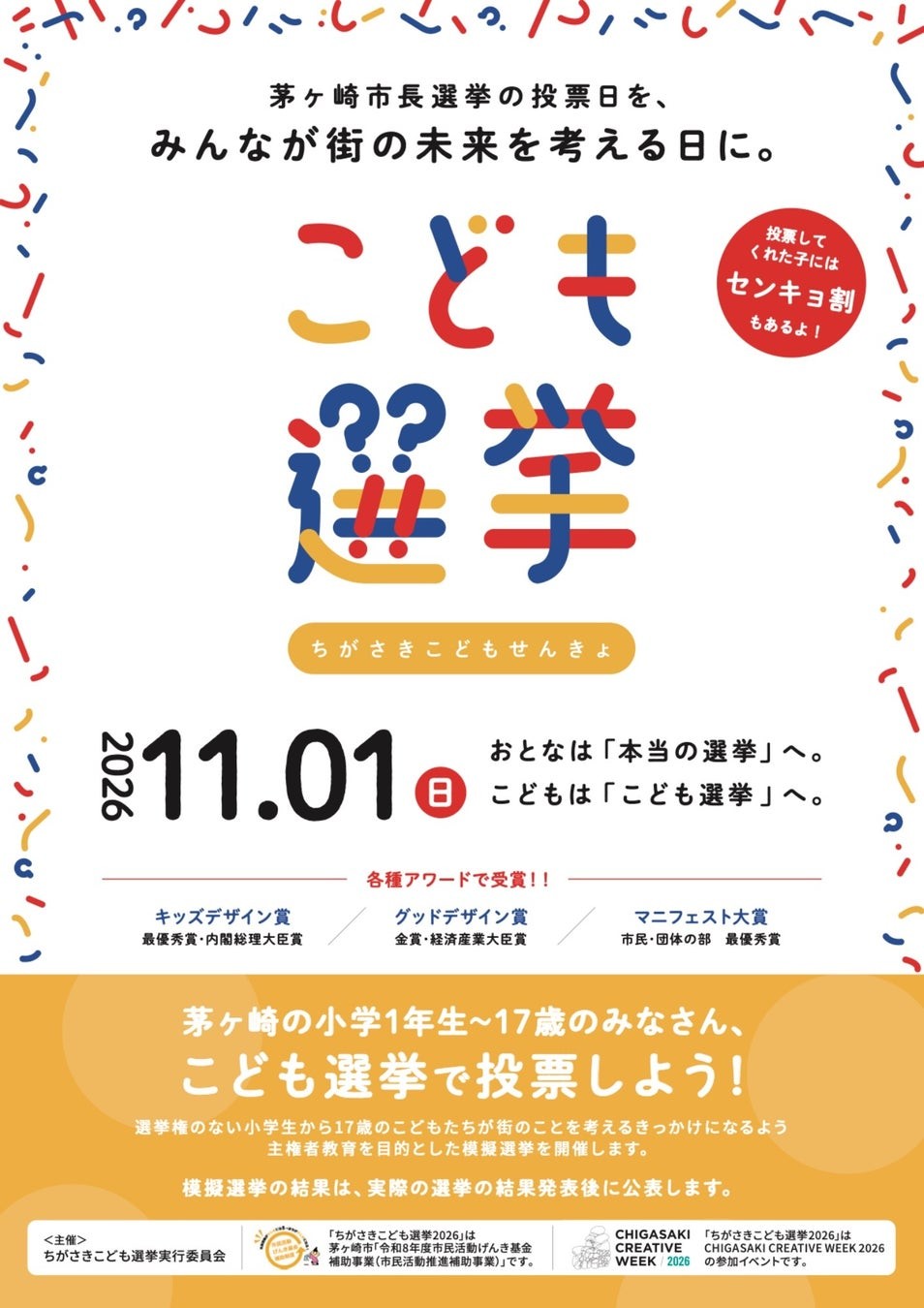 ちがさきこども選挙のチラシ表面