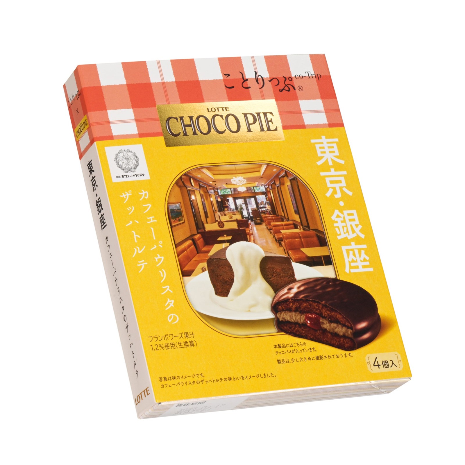 ことりっぷ チョコパイ 銀座カフェーパウリスタのザッハトルテの箱