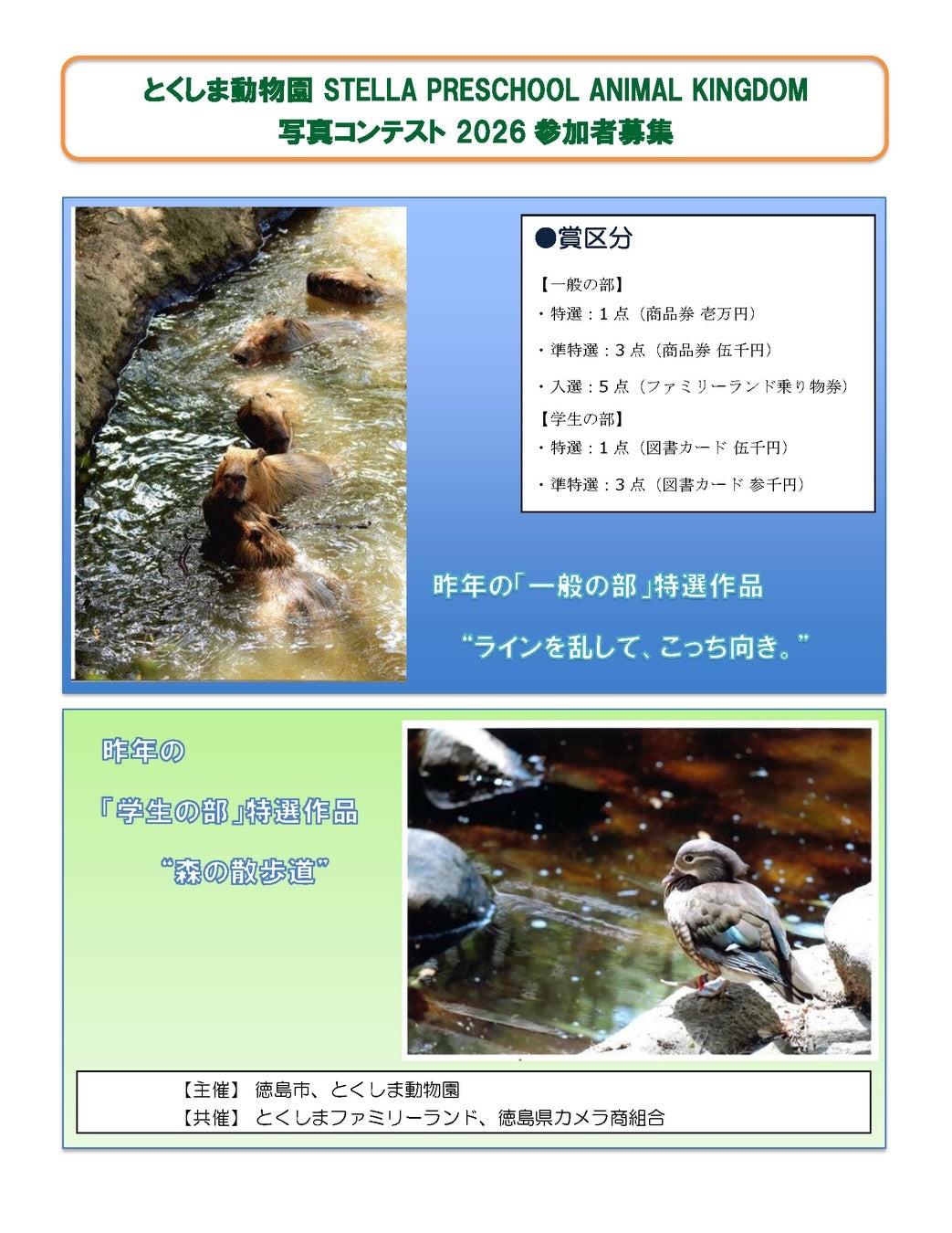 とくしま動物園 STELLA PRESCHOOL ANIMAL KINGDOM 写真コンテスト2026 募集ビジュアル