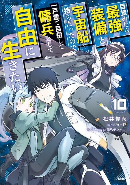 『目覚めたら最強装備と宇宙船持ちだったので、一戸建て目指して傭兵として自由に生きたい』10巻の書影