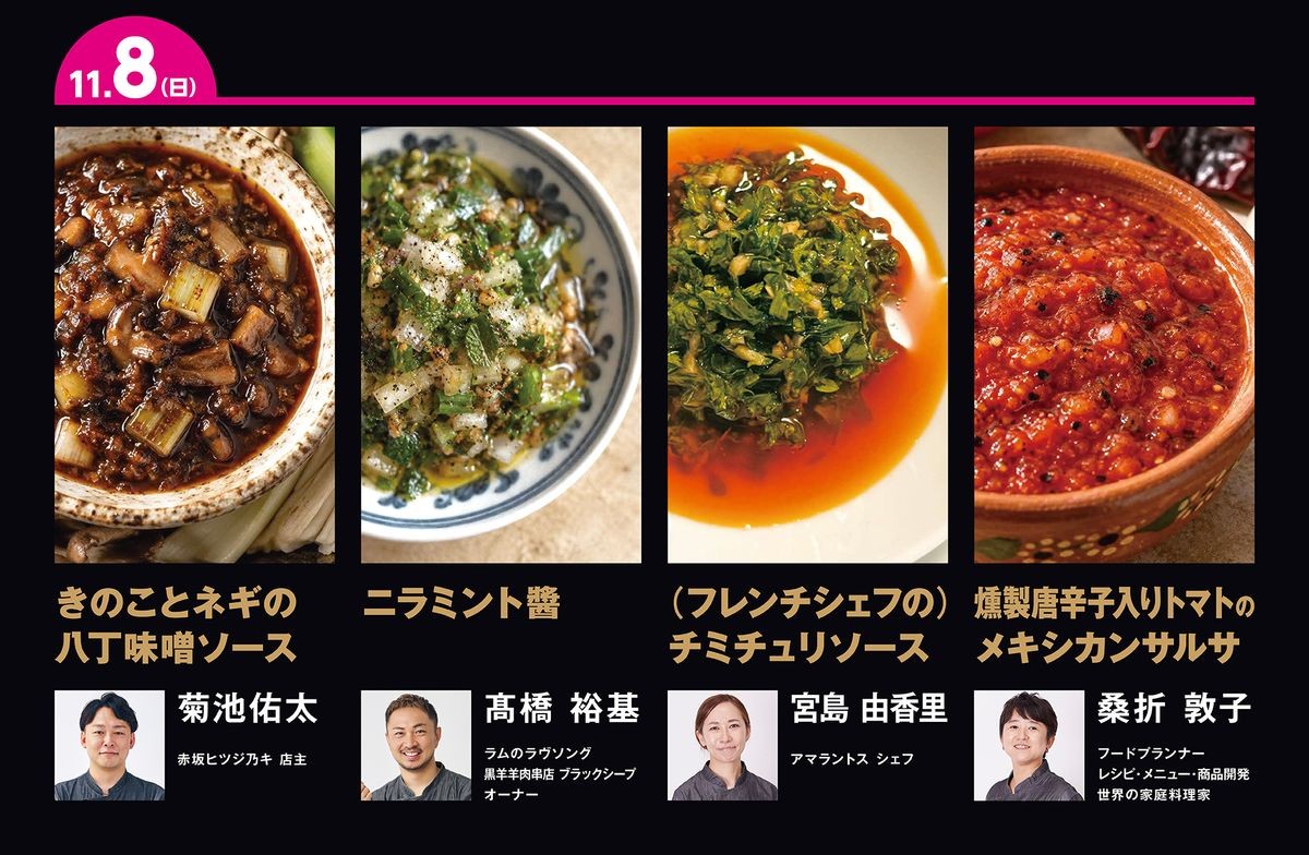 11月8日(日)に提供するラムチョップの4種のソース
