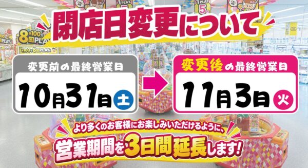 エブリデイ多摩ノ国 閉店日変更の案内