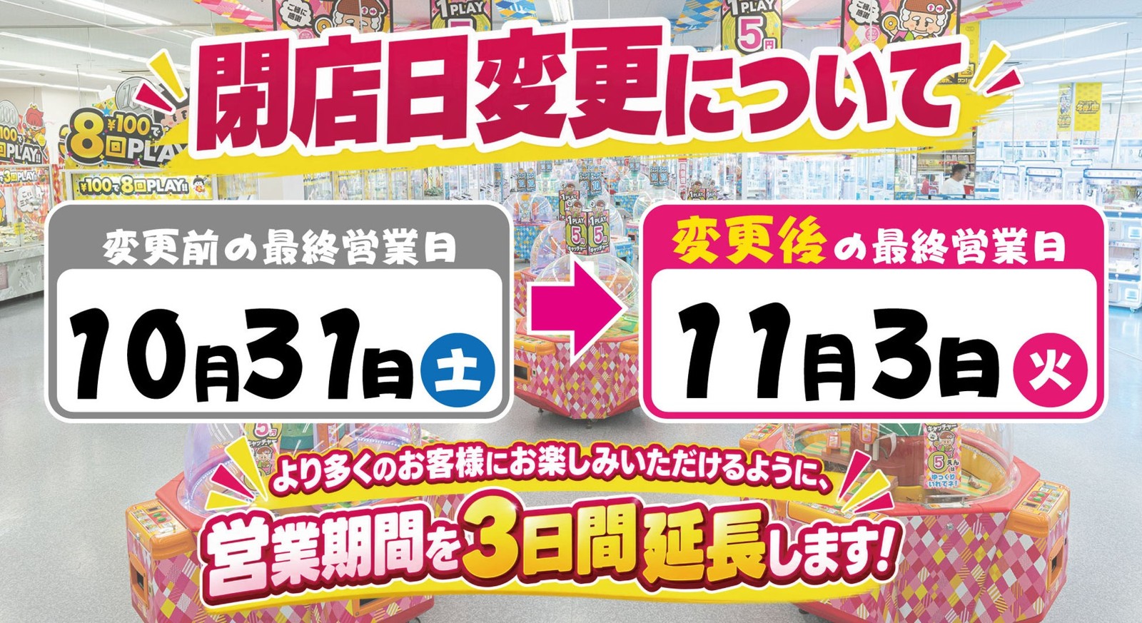 エブリデイ多摩ノ国 閉店日変更の案内