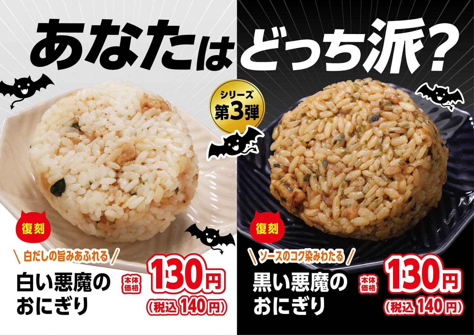 「あなたはどっち派？」第3弾の白と黒の悪魔のおにぎり店頭POP
