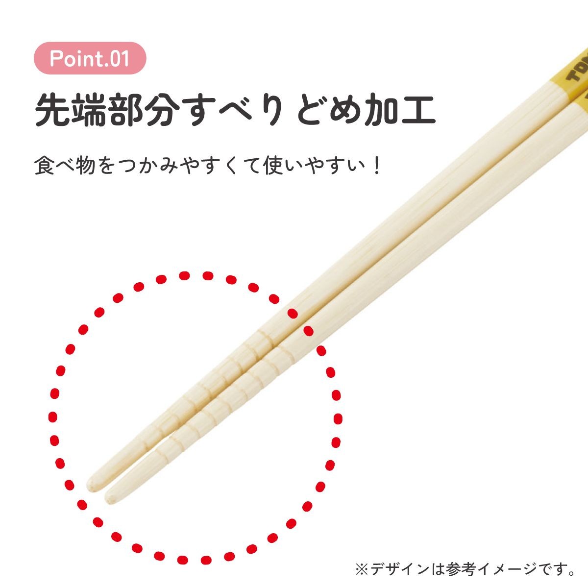 箸先のすべり止め加工