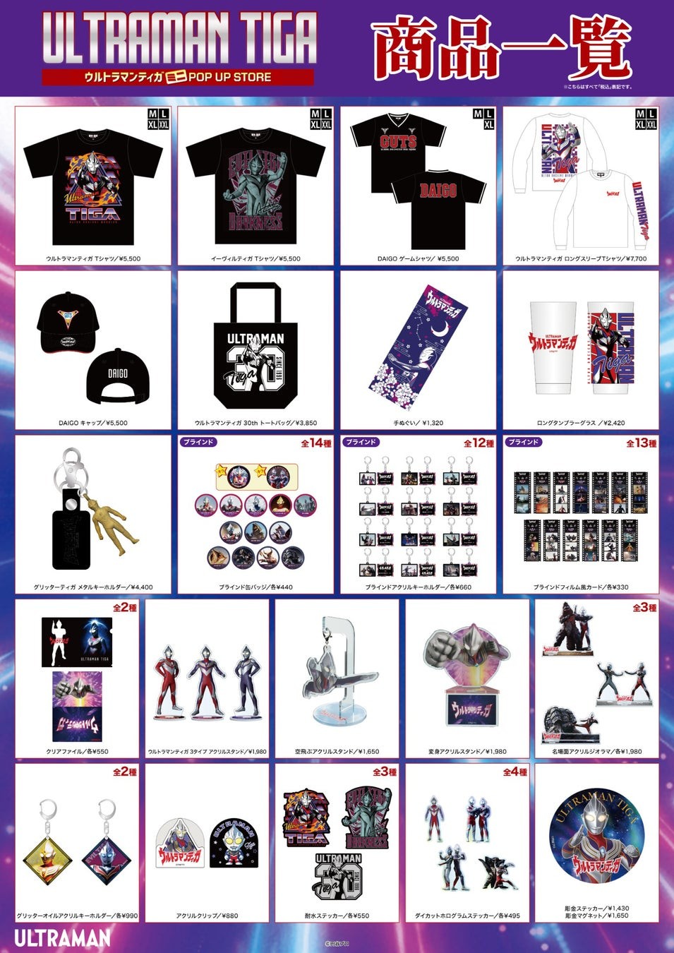 ウルトラマンティガ ミニPOP UP STORE 商品一覧