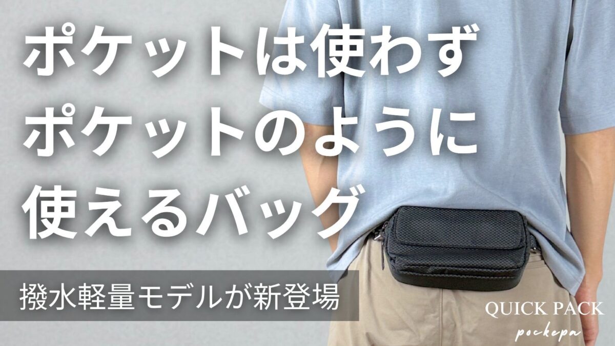 QUICK PACK pockepa 軽量撥水モデル