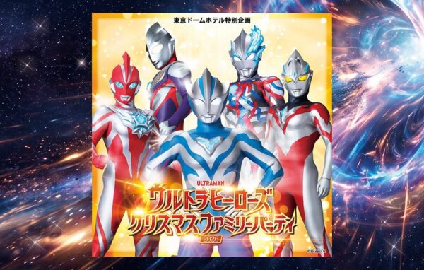 東京ドームホテル「ウルトラヒーローズクリスマスファミリーパーティ2026」キービジュアル