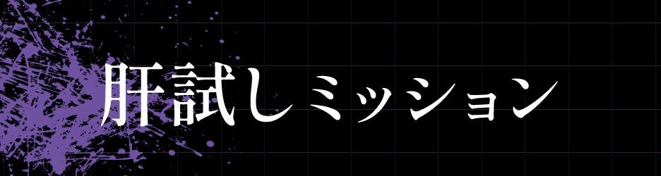 肝試しミッション
