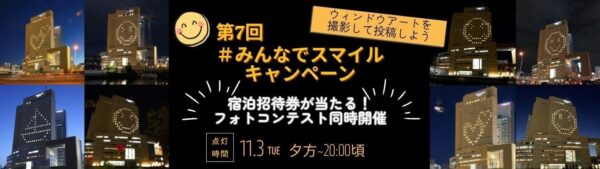 横浜桜木町ワシントンホテル 第7回 #みんなでスマイル キャンペーン ウィンドウアート告知