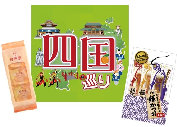 四国の母恵夢と姫かつお