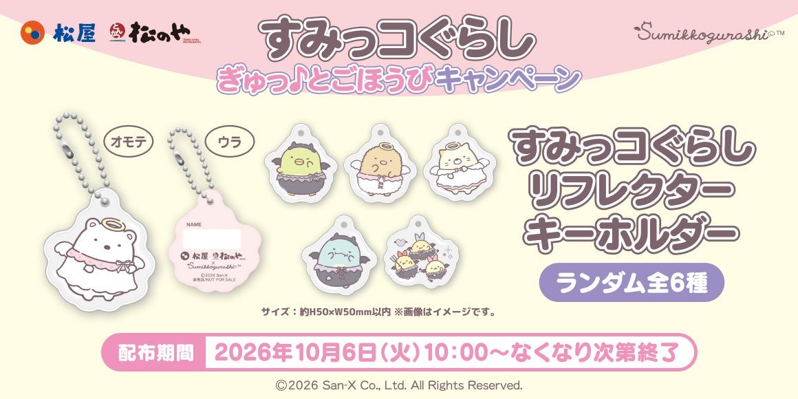すみっコぐらし リフレクターキーホルダー