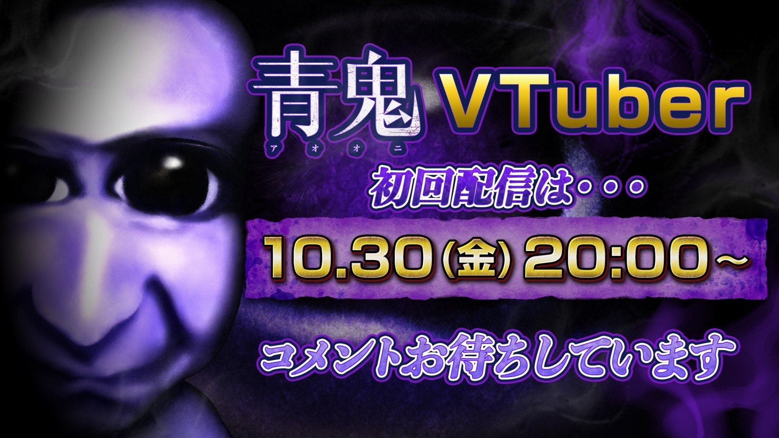 青鬼 VTuber 初回配信告知ビジュアル