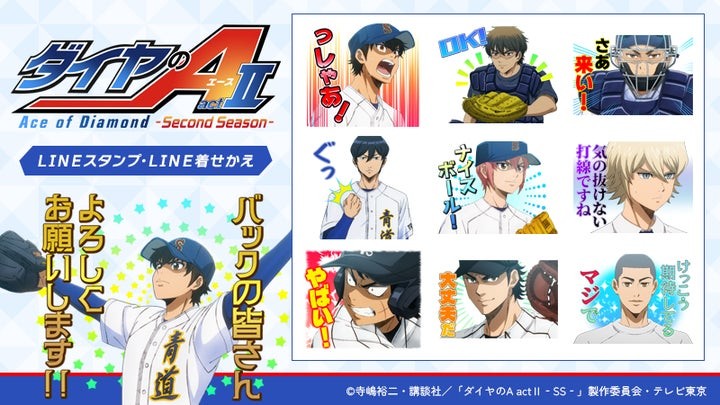 TVアニメ『ダイヤのA actⅡ -Second Season-』LINEスタンプの見本