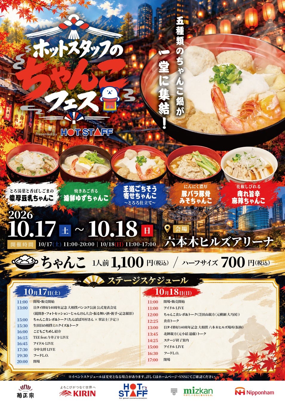 ちゃんこフェス2026のオリジナルちゃんこ全5種