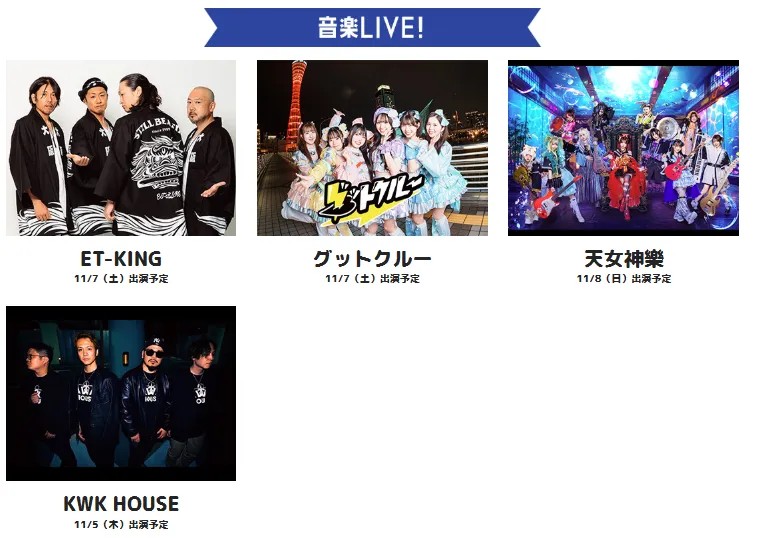 音楽LIVE出演者