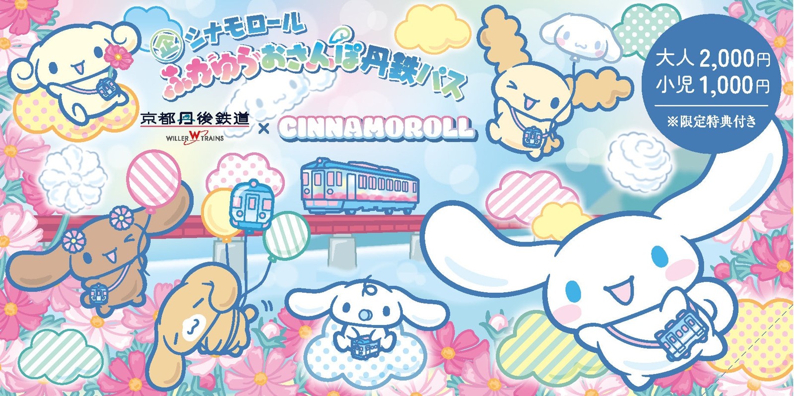 「シナモロール ふわゆらおさんぽ丹鉄パス」（見本）