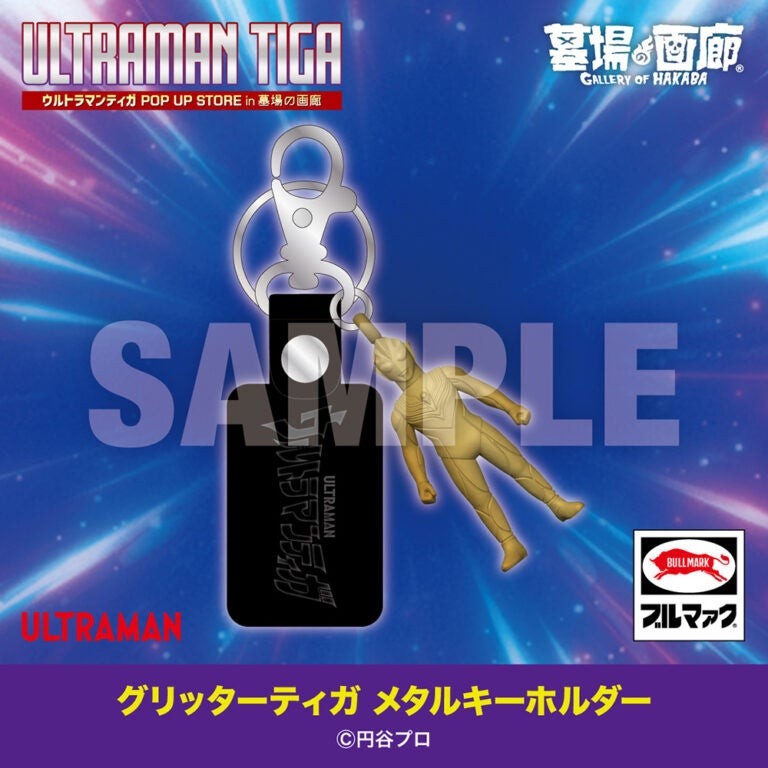グリッターティガ メタルキーホルダー