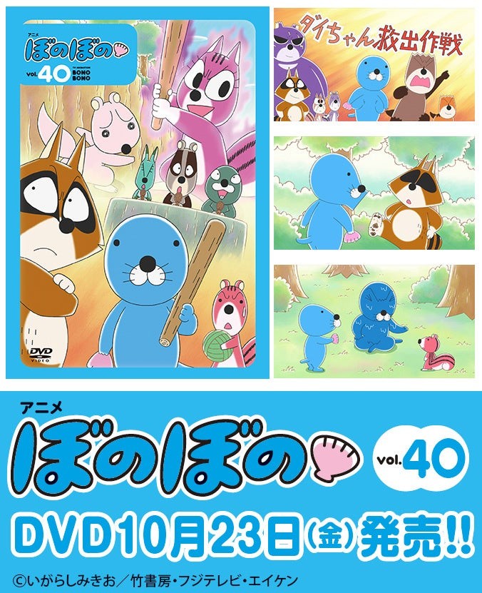 DVD「ぼのぼのvol.40」発売告知