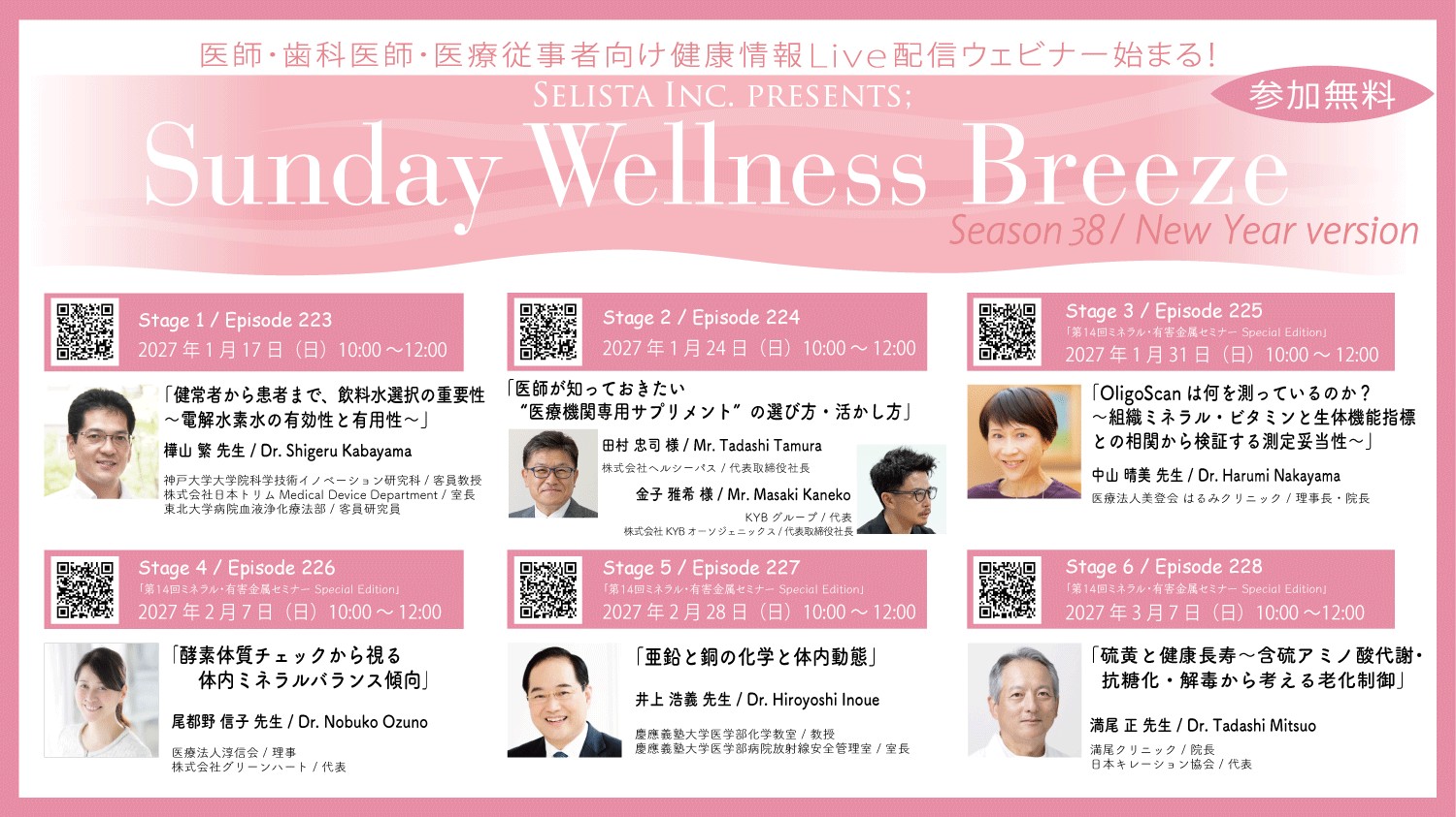 Sunday Wellness Breeze Season 38 New Year version 全6 Stage告知ビジュアル