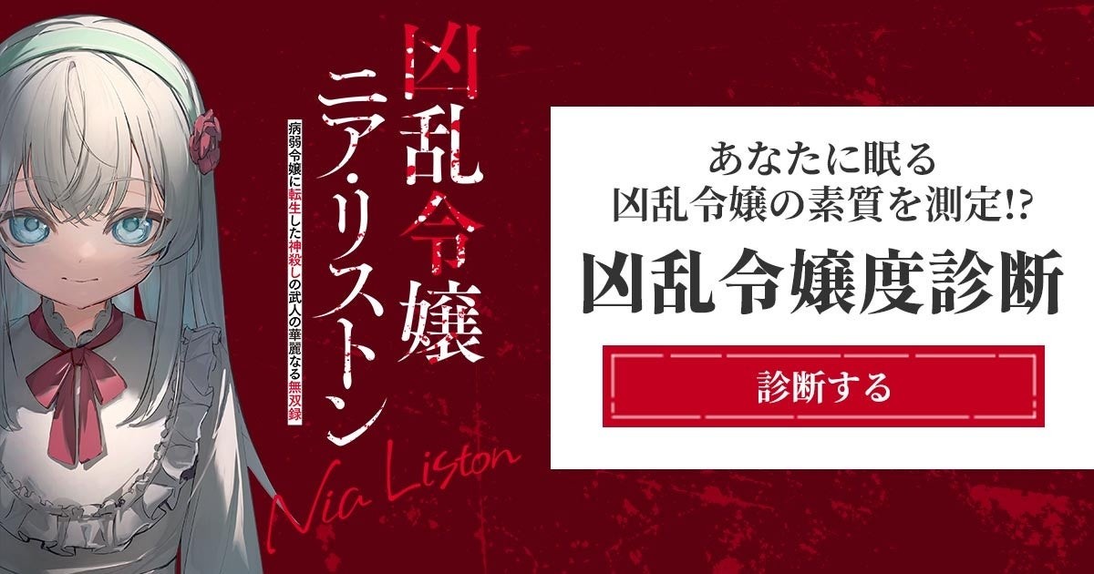 「凶乱令嬢度診断」のビジュアル