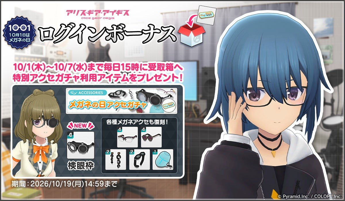 『アリス・ギア・アイギス』メガネの日ログインボーナス告知画像
