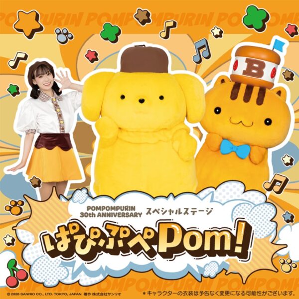 30周年ポムポムプリン スペシャルステージ ぱぴぷぺPom！のイベントビジュアル