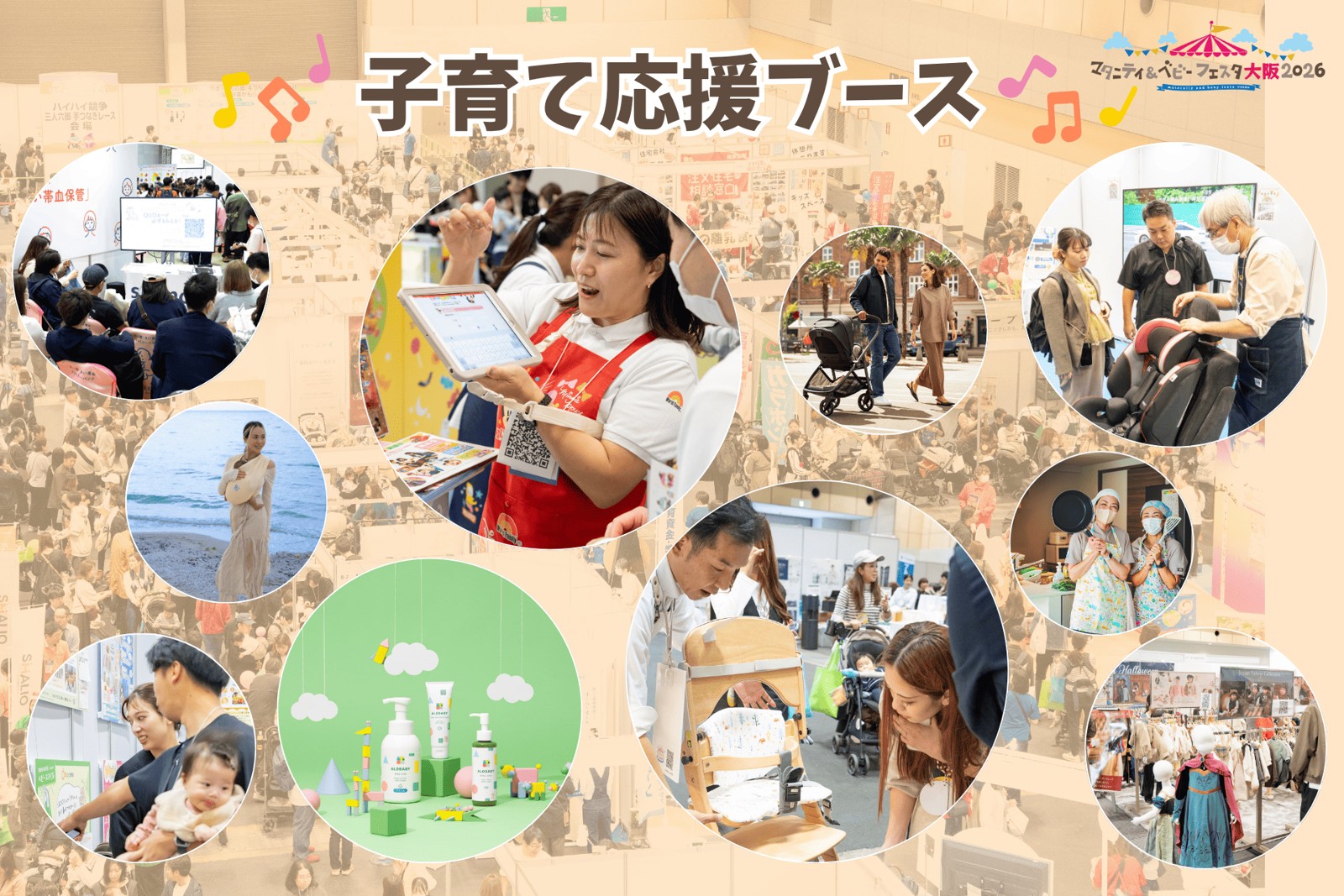 マタニティ＆ベビーフェスタ大阪2026 子育て応援ブース
